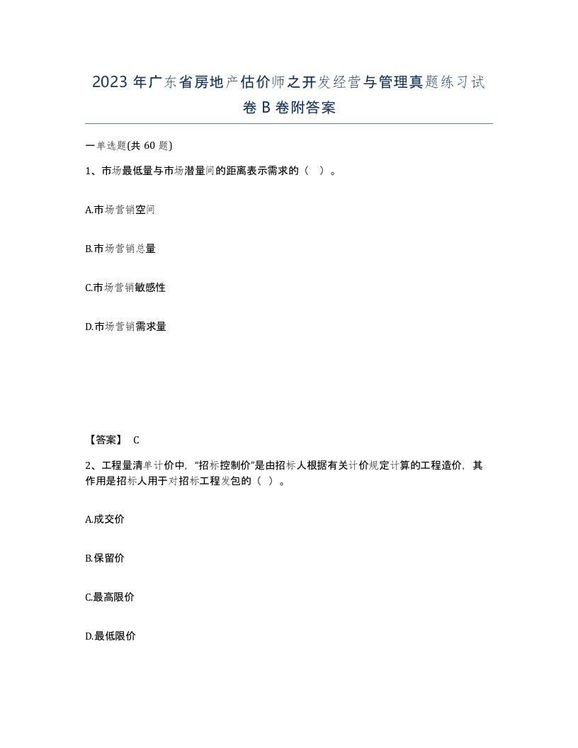 2023年广东省房地产估价师之开发经营与管理真题练习试卷B卷附答案