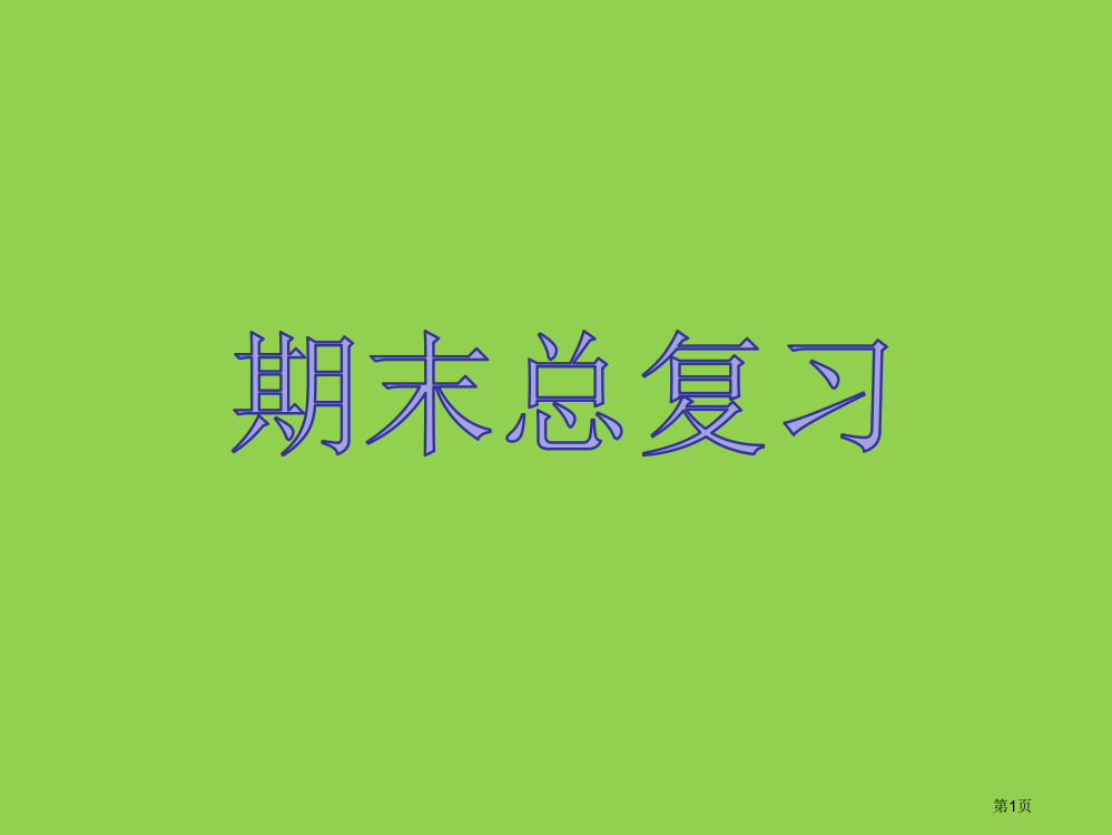 湘少版六年级[上册]英语期末复习市公开课一等奖省赛课获奖PPT课件