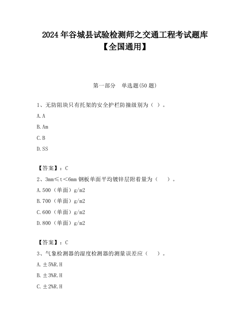 2024年谷城县试验检测师之交通工程考试题库【全国通用】