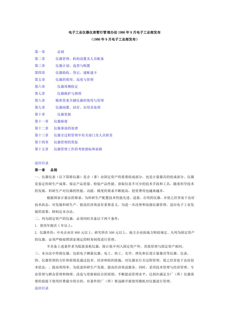 管理制度-电子工业仪器仪表暂行管理办法1986年9月电子工业部发布