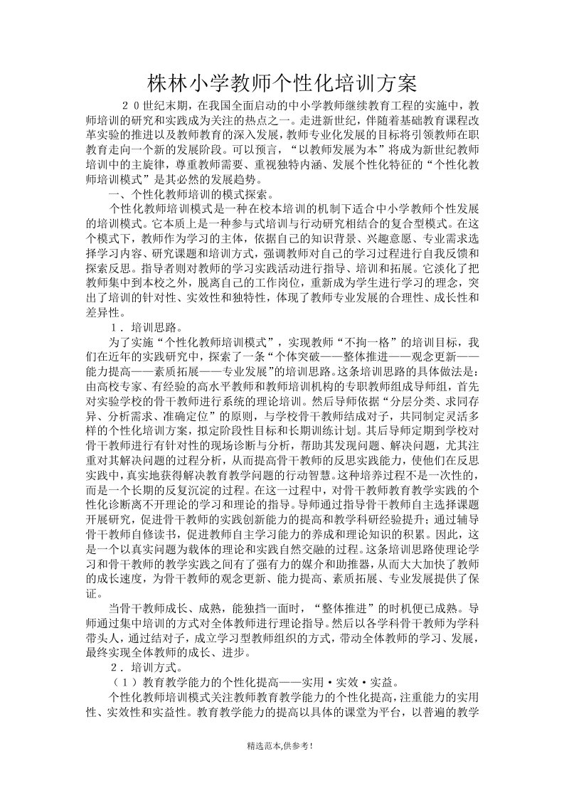 教师个性化培训方案