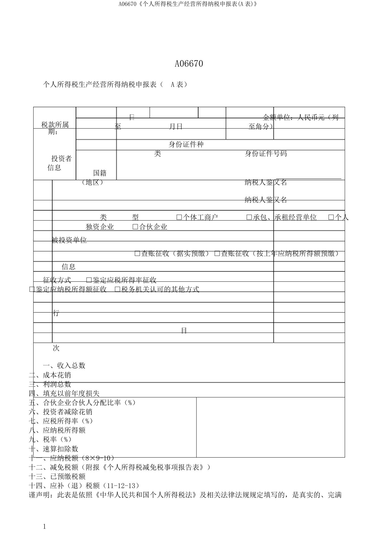 A06670《个人所得税生产经营所得纳税申报表A表》