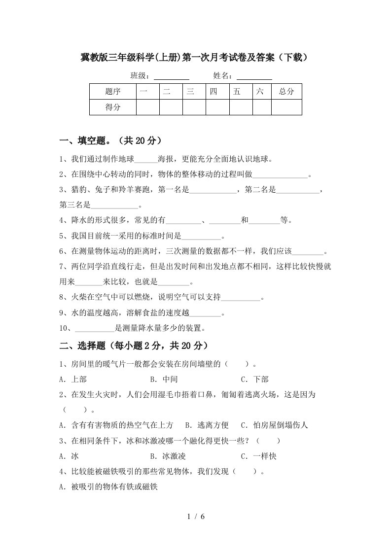 冀教版三年级科学上册第一次月考试卷及答案下载