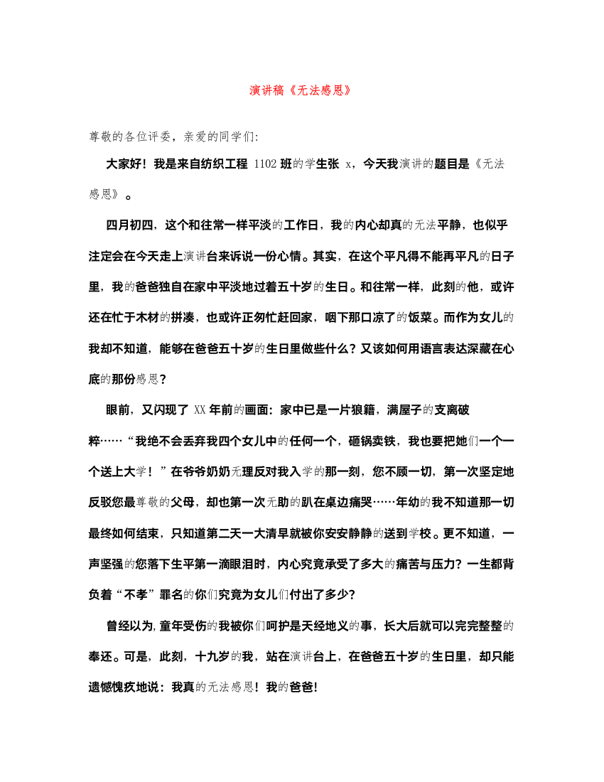 2022演讲稿《无法感恩》