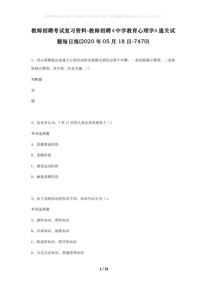 教师招聘考试复习资料-教师招聘中学教育心理学通关试题每日练2020年05月18日-7470