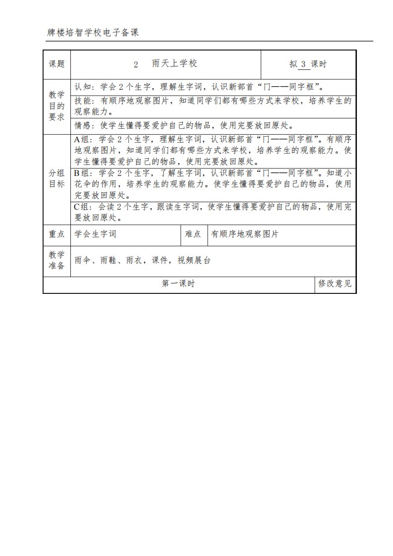 培智学校快乐生活三年级下生活语文雨天上学校教案