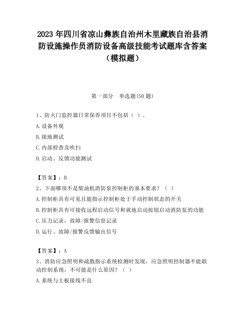 2023年四川省凉山彝族自治州木里藏族自治县消防设施操作员消防设备高级技能考试题库含答案（模拟题）