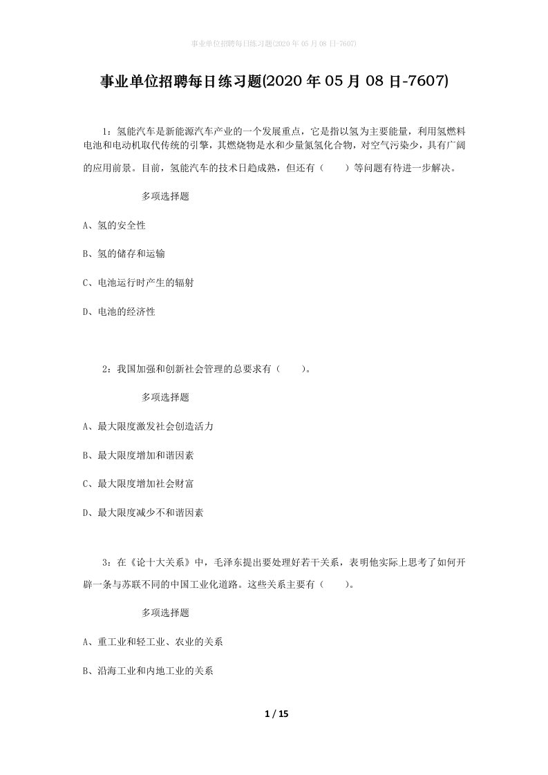 事业单位招聘每日练习题2020年05月08日-7607