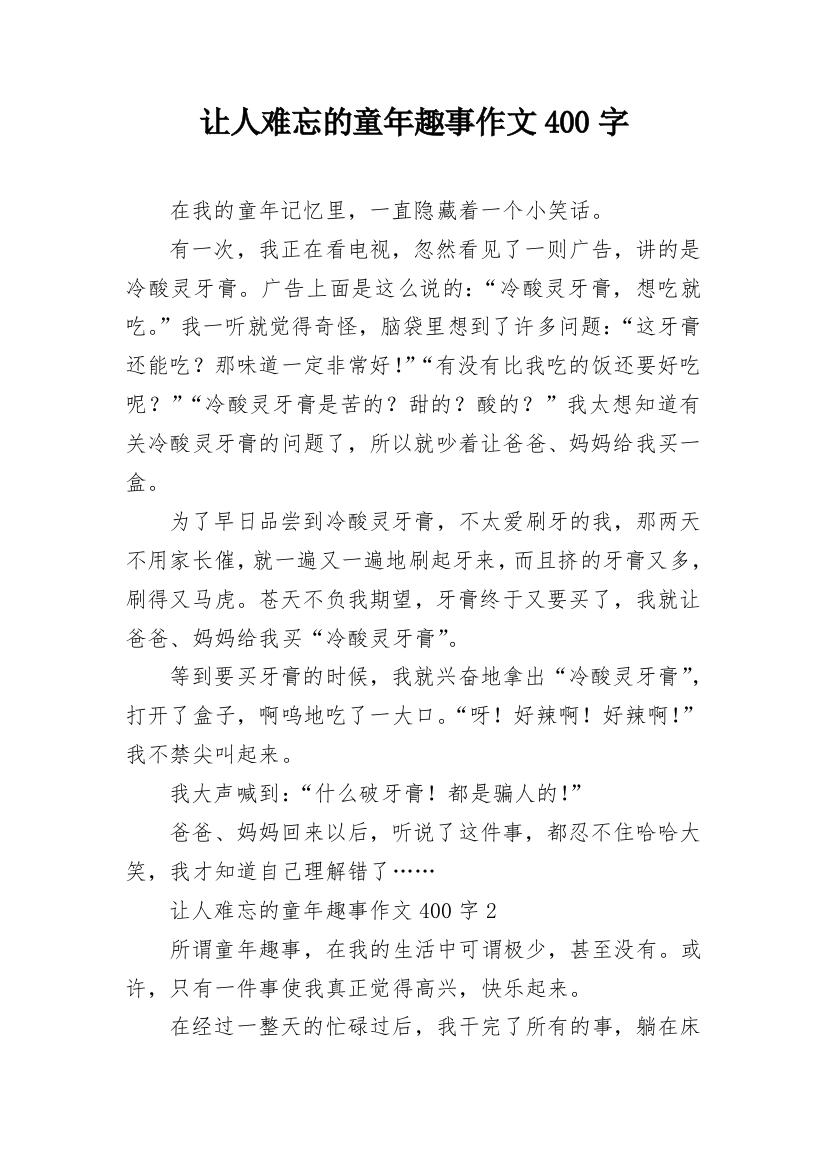 让人难忘的童年趣事作文400字