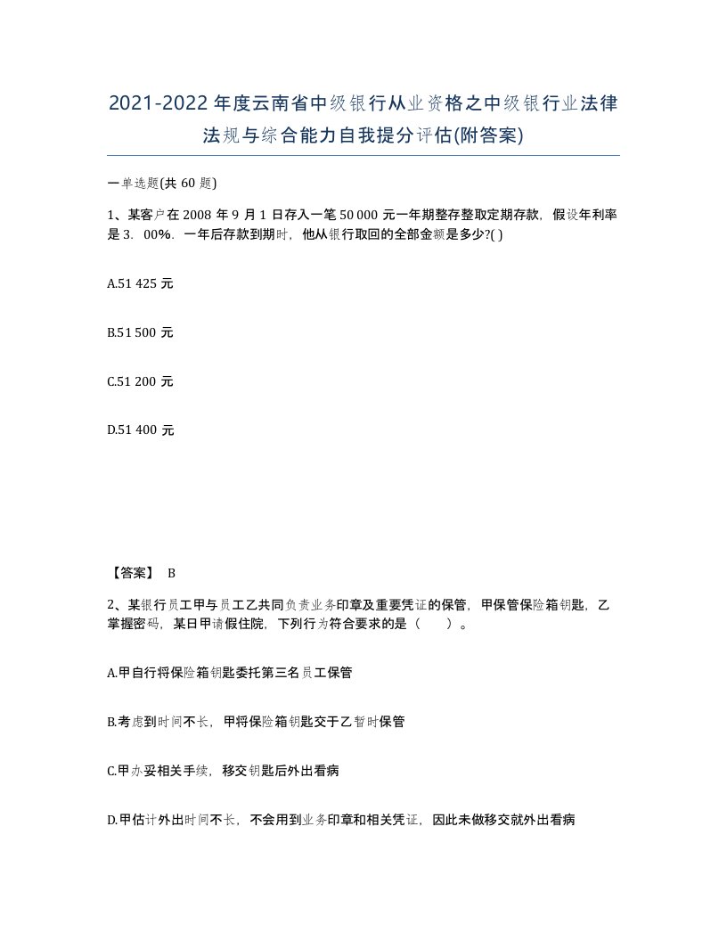 2021-2022年度云南省中级银行从业资格之中级银行业法律法规与综合能力自我提分评估附答案