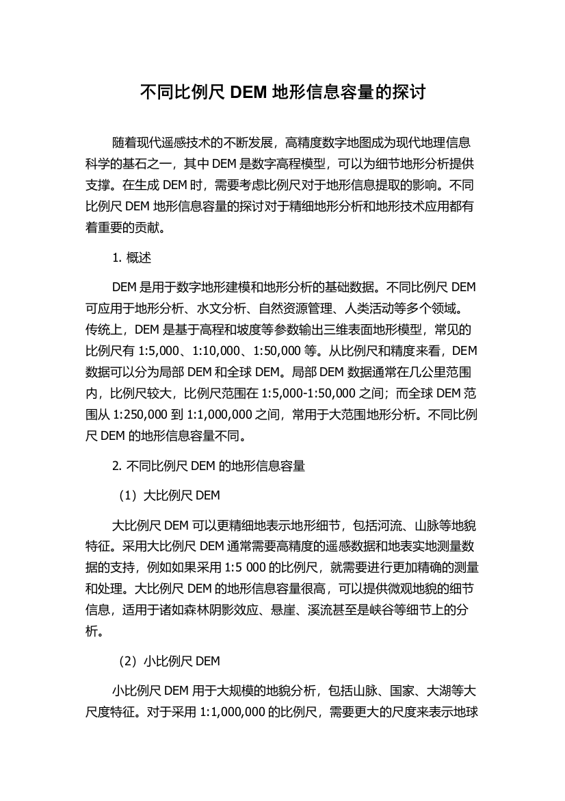 不同比例尺DEM地形信息容量的探讨