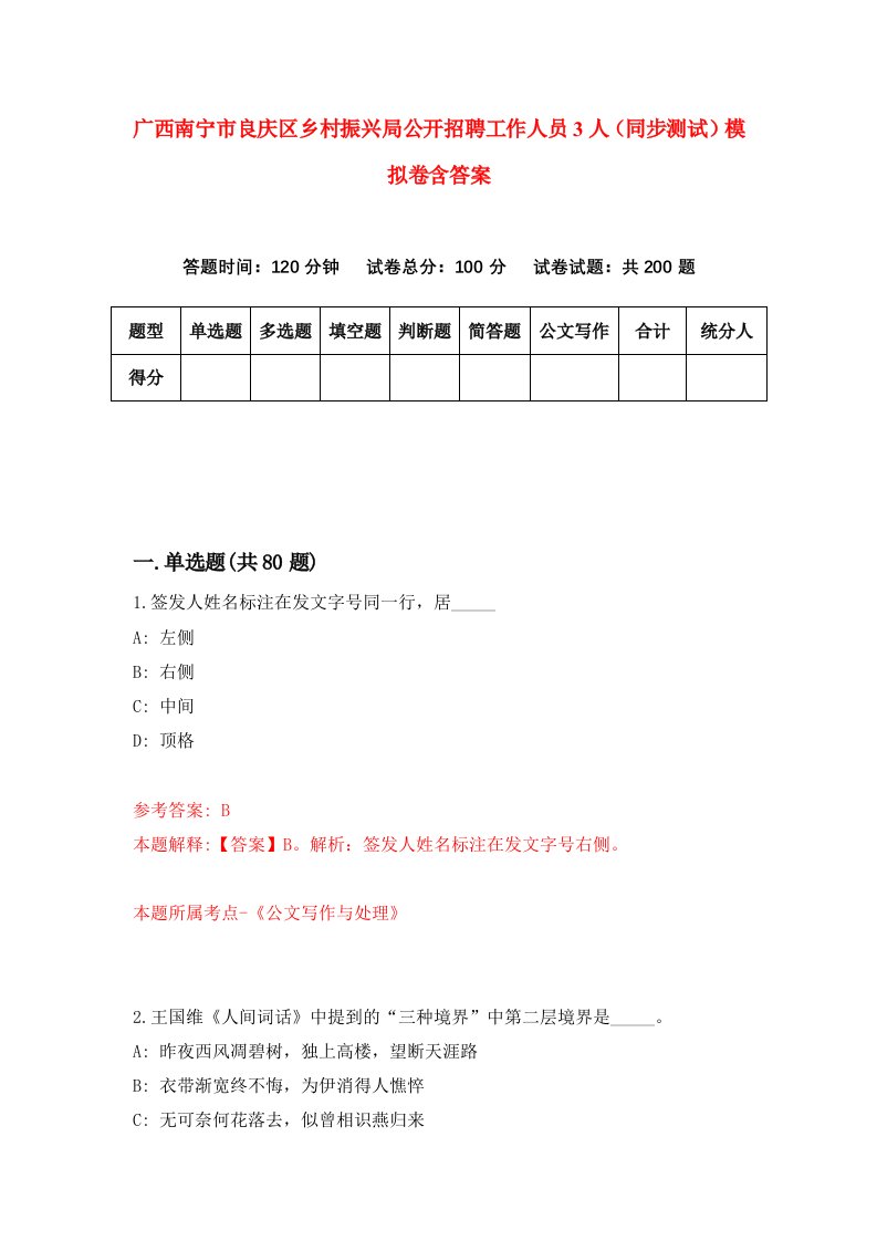 广西南宁市良庆区乡村振兴局公开招聘工作人员3人同步测试模拟卷含答案5