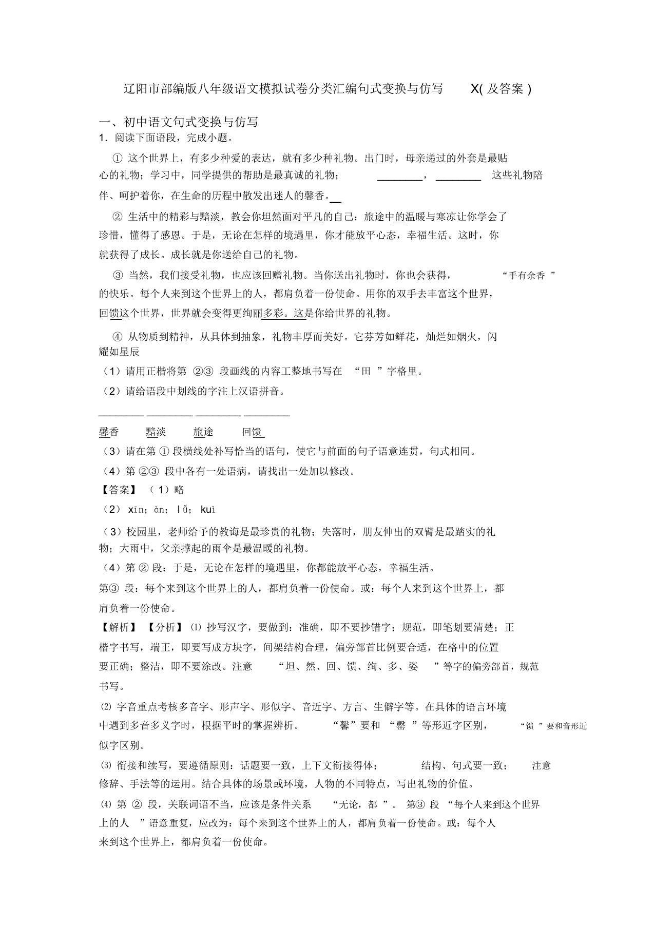 辽阳市部编版八年级语文模拟试卷分类汇编句式变换与仿写X(及答案)