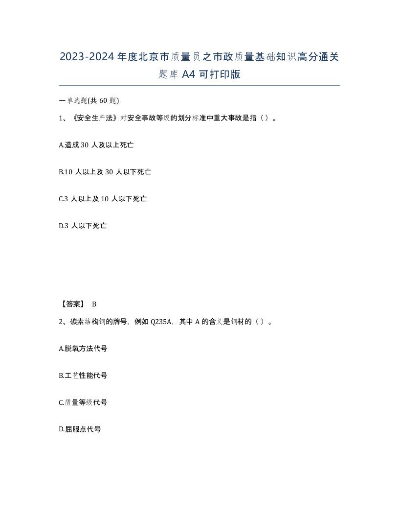 2023-2024年度北京市质量员之市政质量基础知识高分通关题库A4可打印版