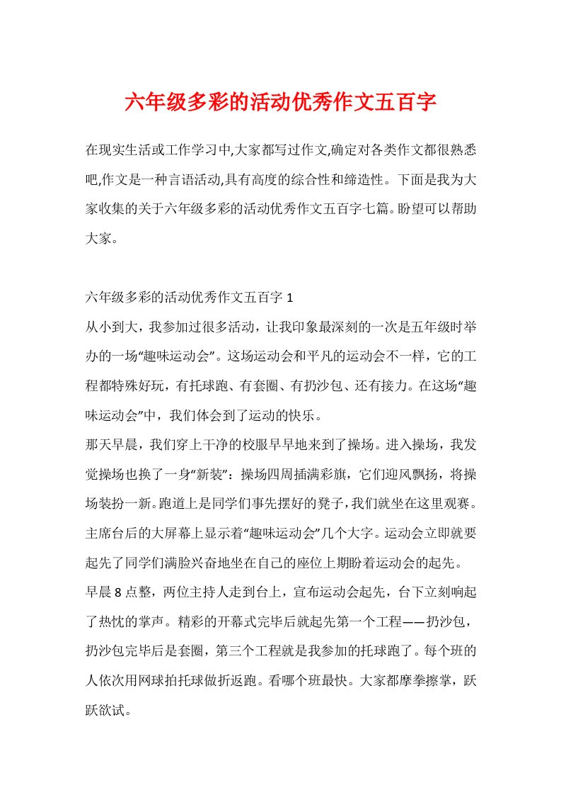 六年级多彩的活动优秀作文五百字