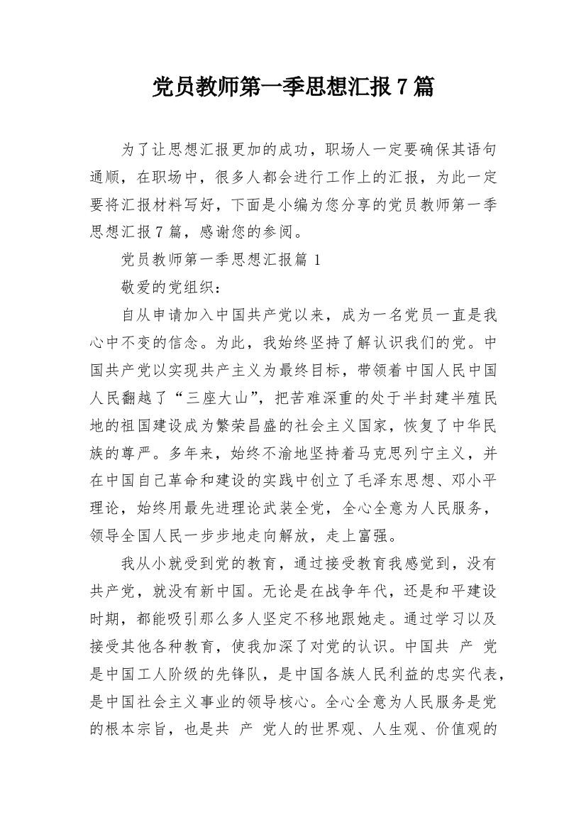 党员教师第一季思想汇报7篇