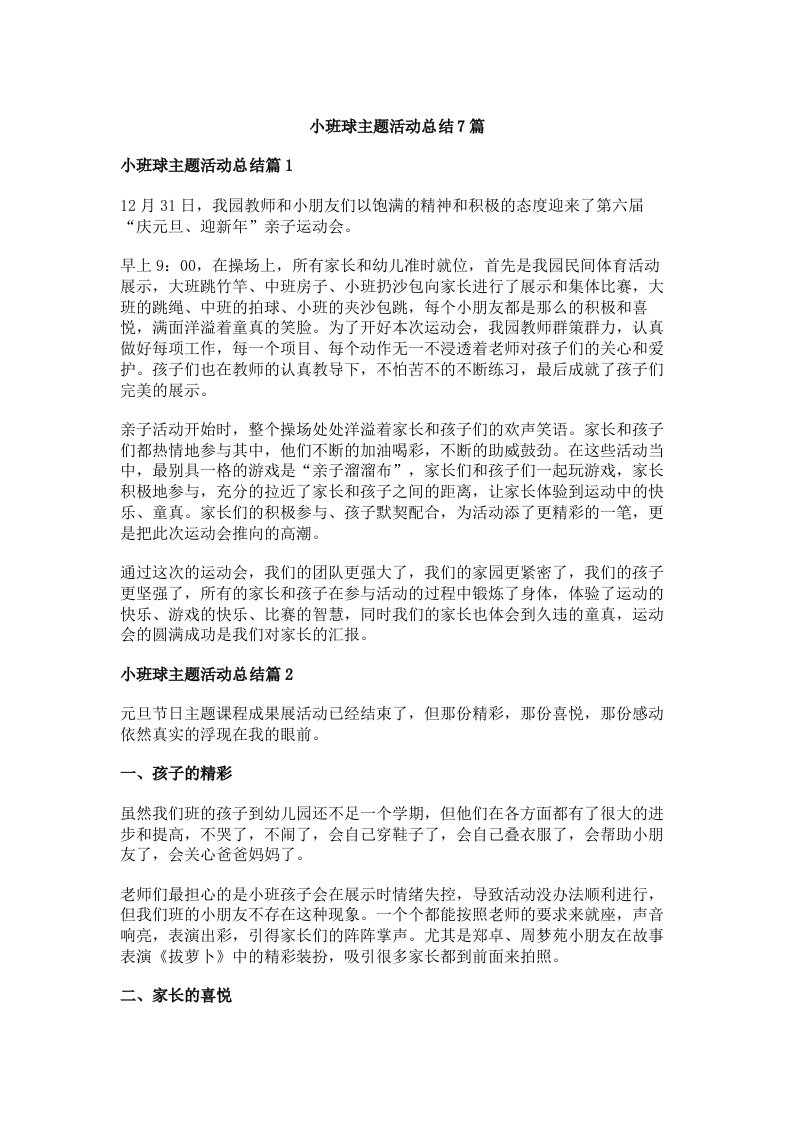 小班球主题活动总结7篇