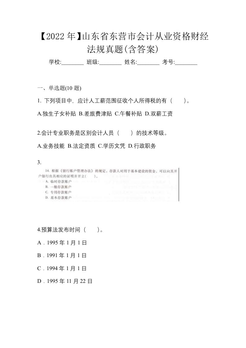 2022年山东省东营市会计从业资格财经法规真题含答案