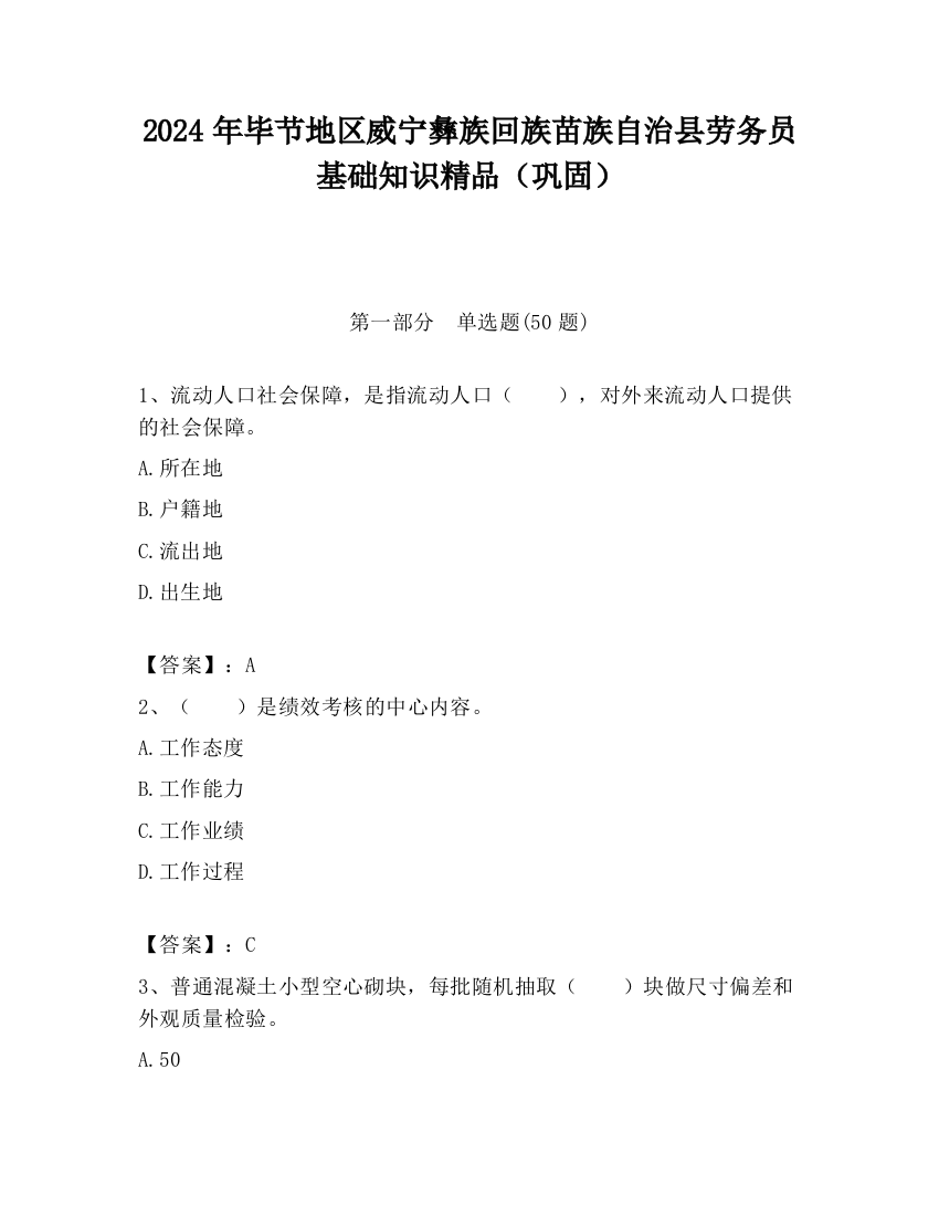 2024年毕节地区威宁彝族回族苗族自治县劳务员基础知识精品（巩固）