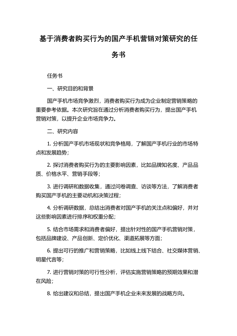 基于消费者购买行为的国产手机营销对策研究的任务书