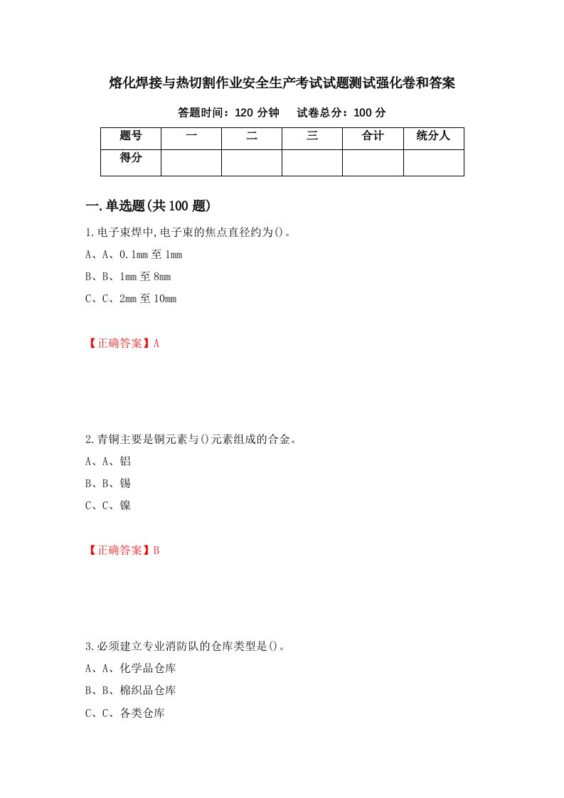 熔化焊接与热切割作业安全生产考试试题测试强化卷和答案第5套