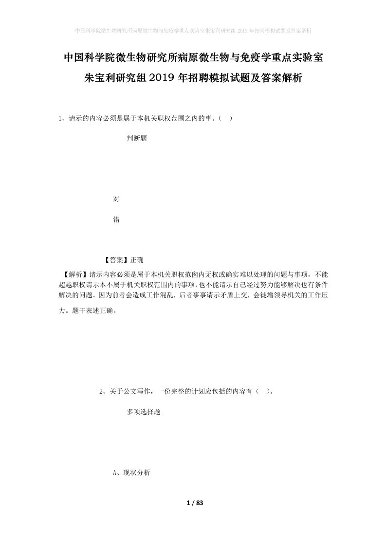 中国科学院微生物研究所病原微生物与免疫学重点实验室朱宝利研究组2019年招聘模拟试题及答案解析_1