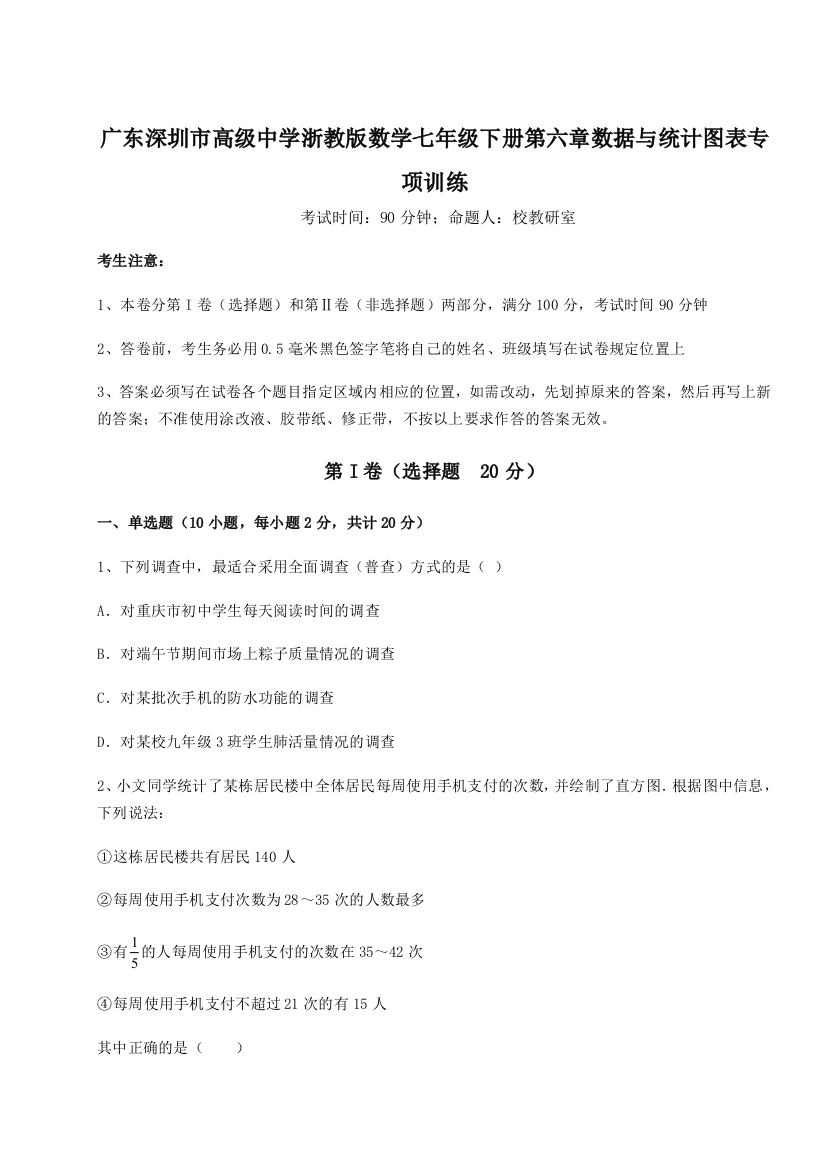 综合解析广东深圳市高级中学浙教版数学七年级下册第六章数据与统计图表专项训练试题（含答案解析）