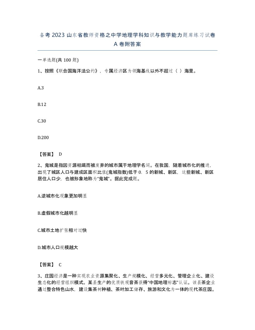 备考2023山东省教师资格之中学地理学科知识与教学能力题库练习试卷A卷附答案