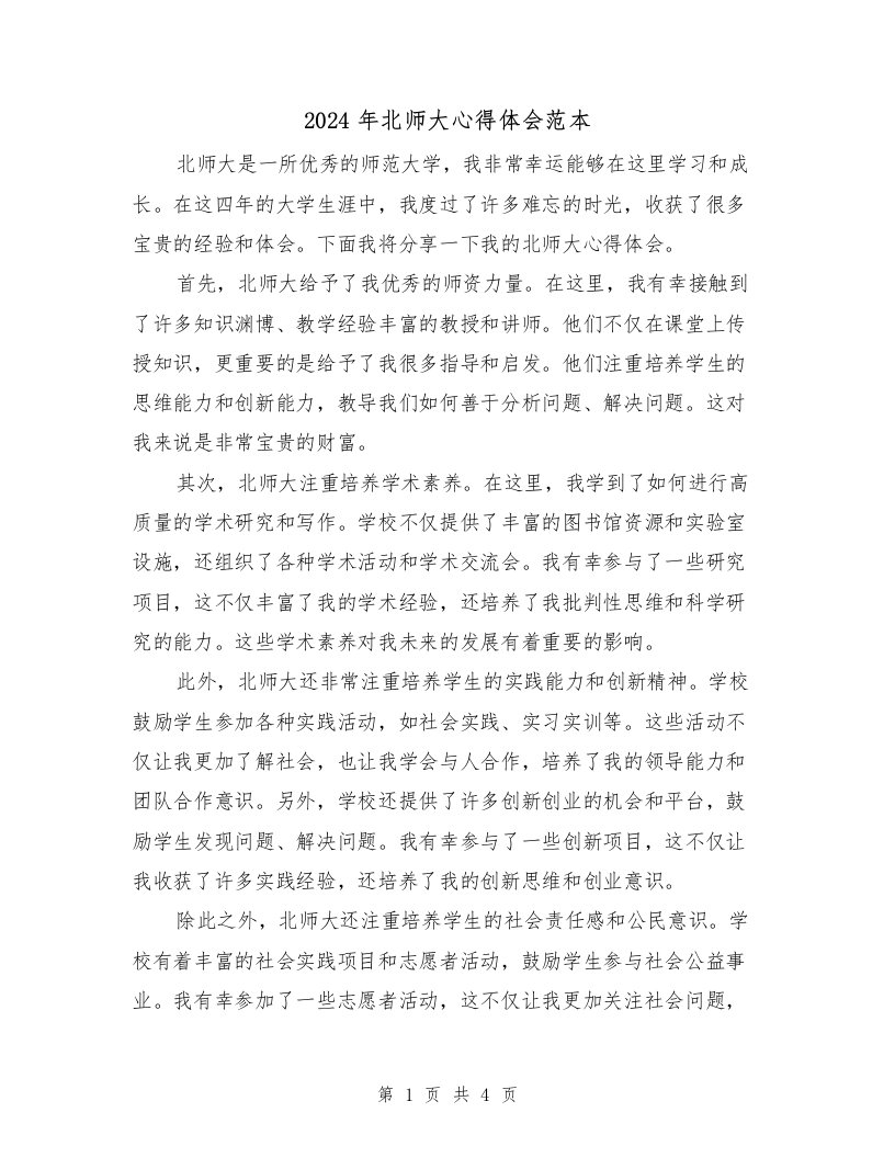 2024年北师大心得体会范本（2篇）