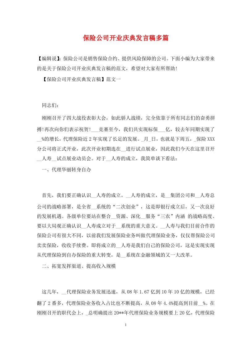 保险公司开业庆典发言稿多篇