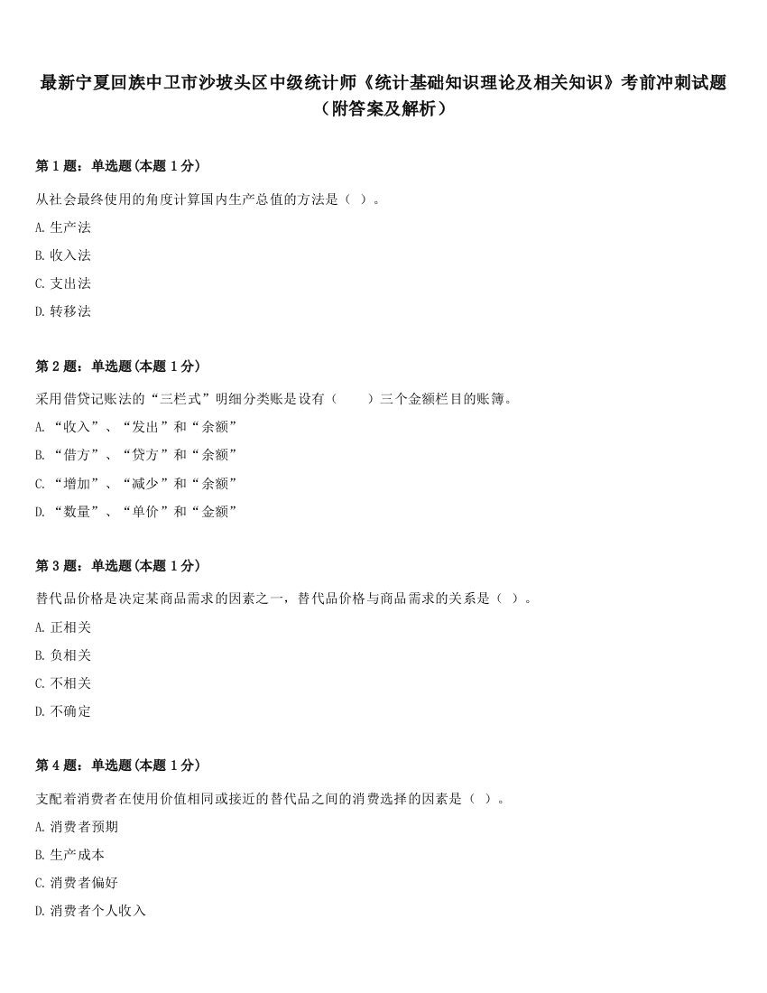 最新宁夏回族中卫市沙坡头区中级统计师《统计基础知识理论及相关知识》考前冲刺试题（附答案及解析）