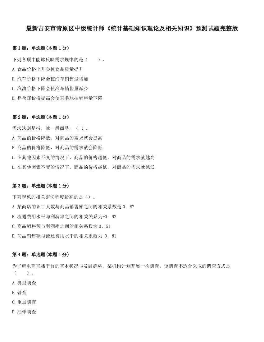 最新吉安市青原区中级统计师《统计基础知识理论及相关知识》预测试题完整版