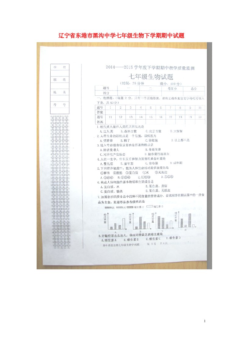 辽宁省东港市黑沟中学七级生物下学期期中试题（扫描版）