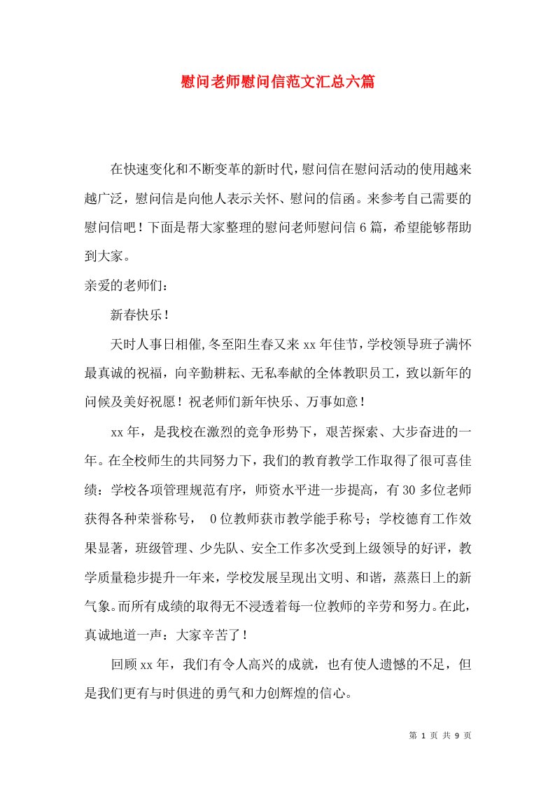 慰问老师慰问信范文汇总六篇