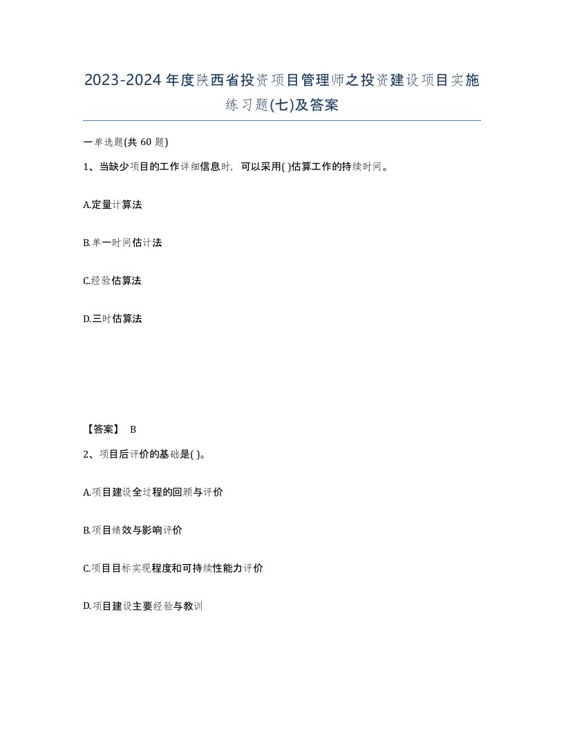 2023-2024年度陕西省投资项目管理师之投资建设项目实施练习题七及答案