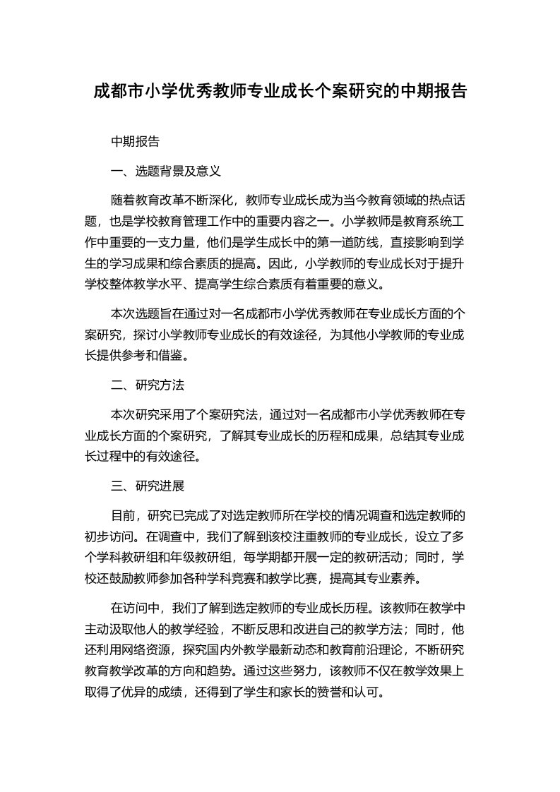 成都市小学优秀教师专业成长个案研究的中期报告