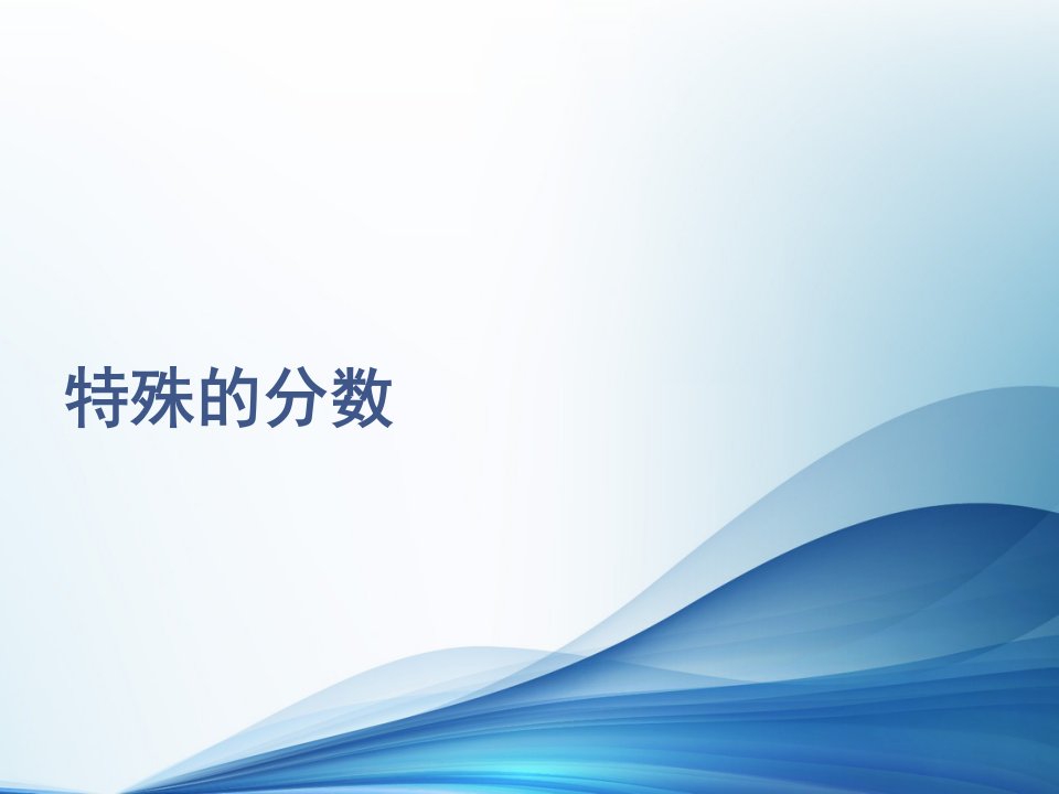 人教版小学数学六年级《百分数的认识》公开课优质ppt课件