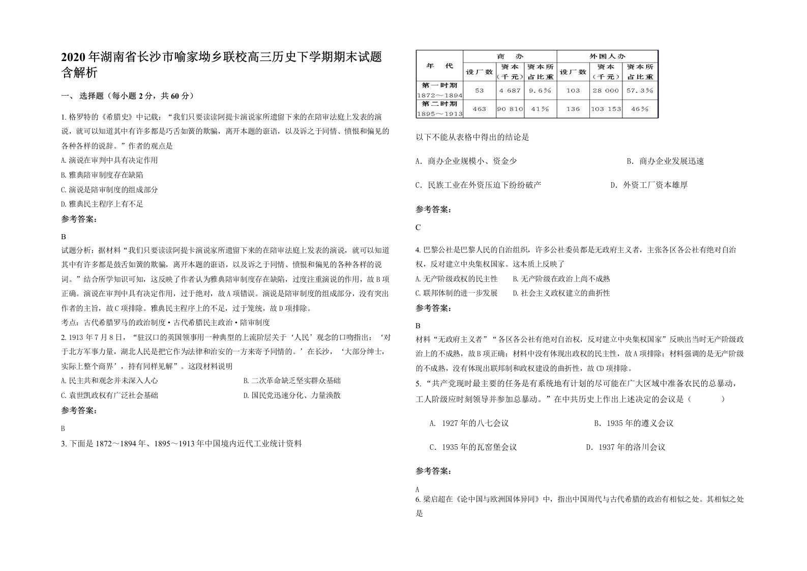 2020年湖南省长沙市喻家坳乡联校高三历史下学期期末试题含解析