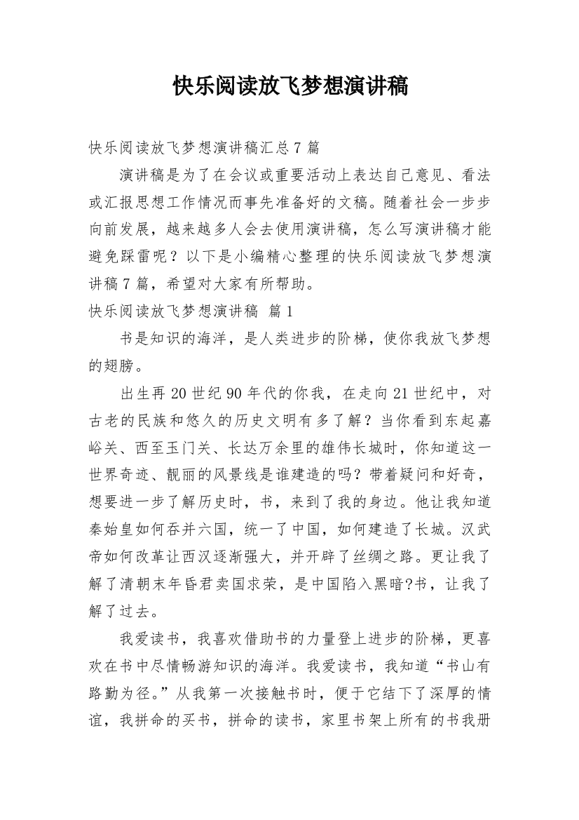 快乐阅读放飞梦想演讲稿_37