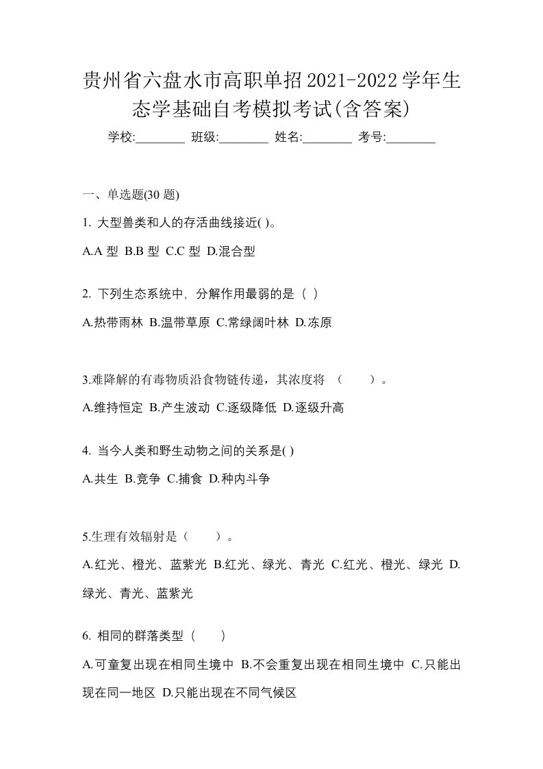 贵州省六盘水市高职单招2021-2022学年生态学基础自考模拟考试含答案