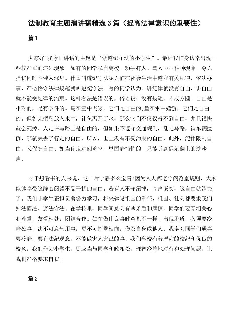 法制教育主题演讲稿精选3篇（提高法律意识的重要性）