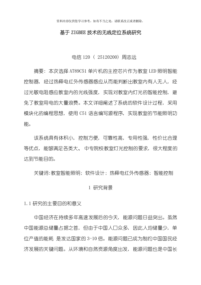 教室LED照明节能智能控制系统的研究与应用开题报告刘阳样本