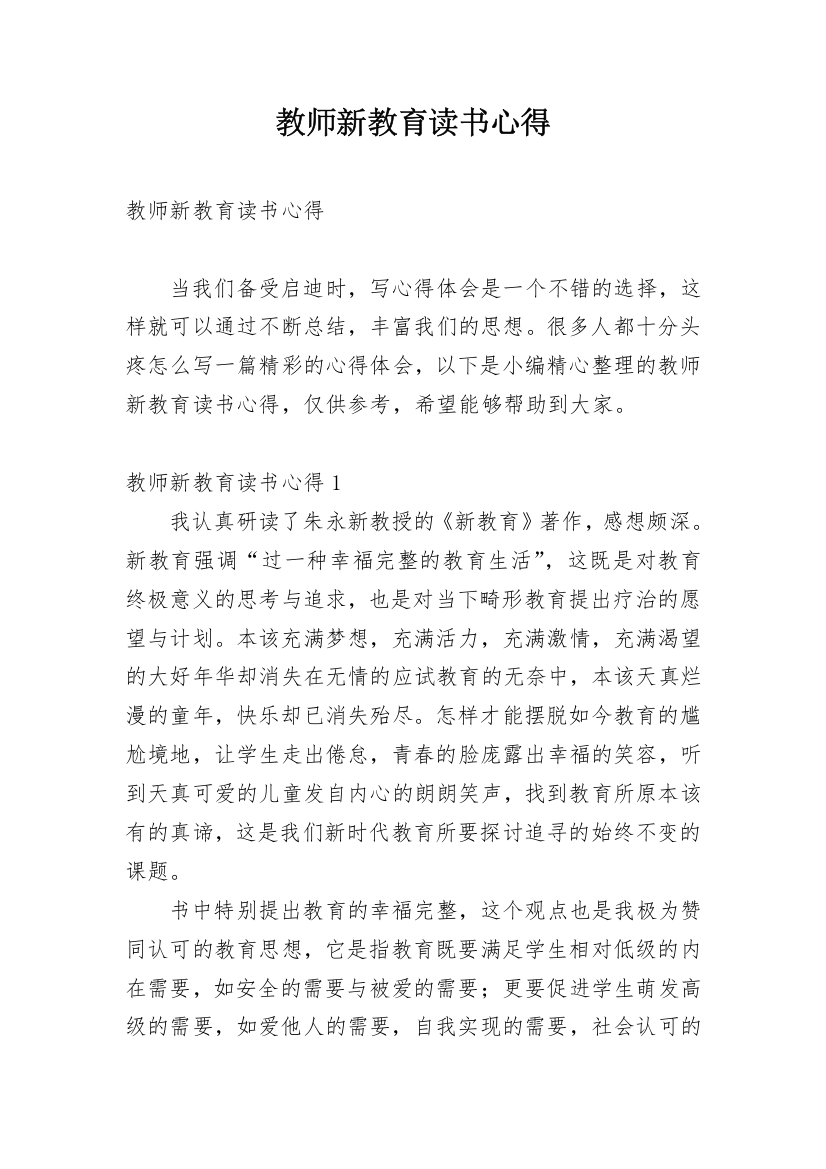 教师新教育读书心得