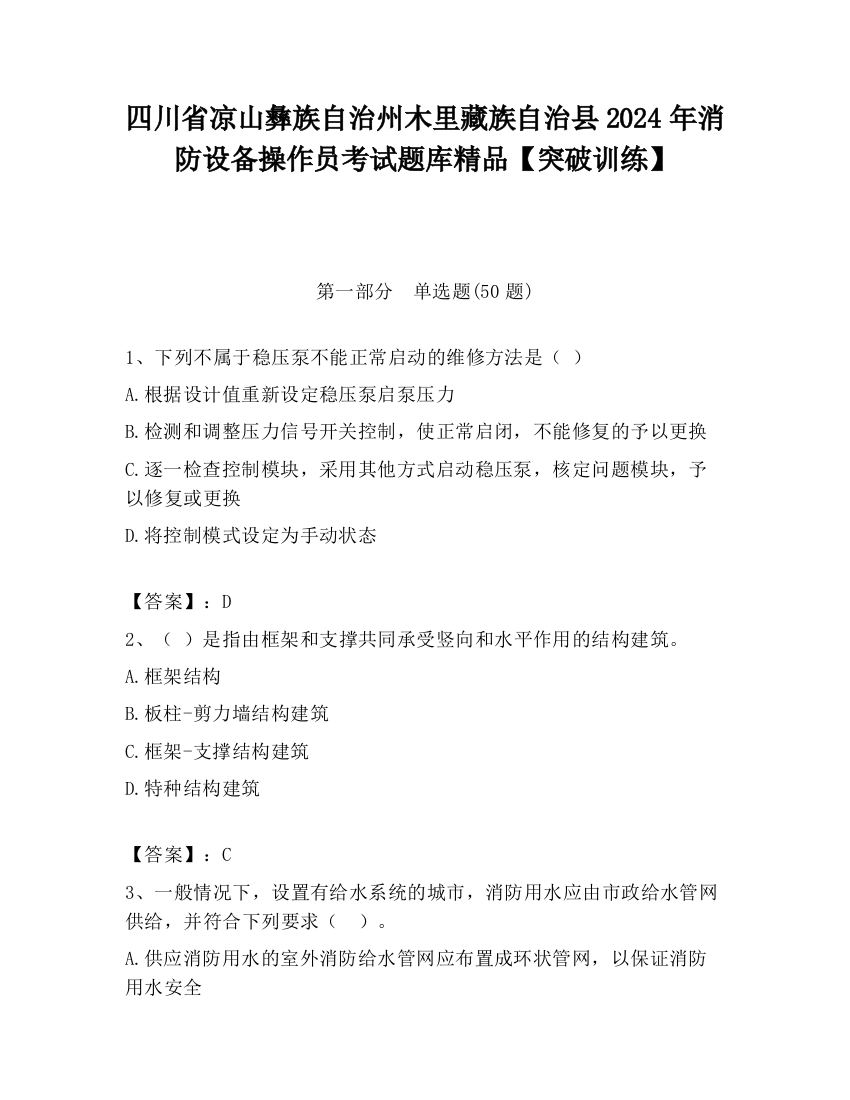 四川省凉山彝族自治州木里藏族自治县2024年消防设备操作员考试题库精品【突破训练】