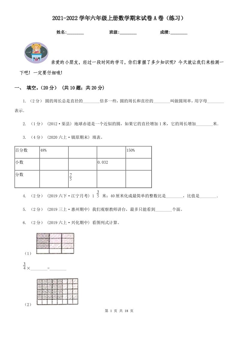 2021-2022学年六年级上册数学期末试卷A卷（练习）