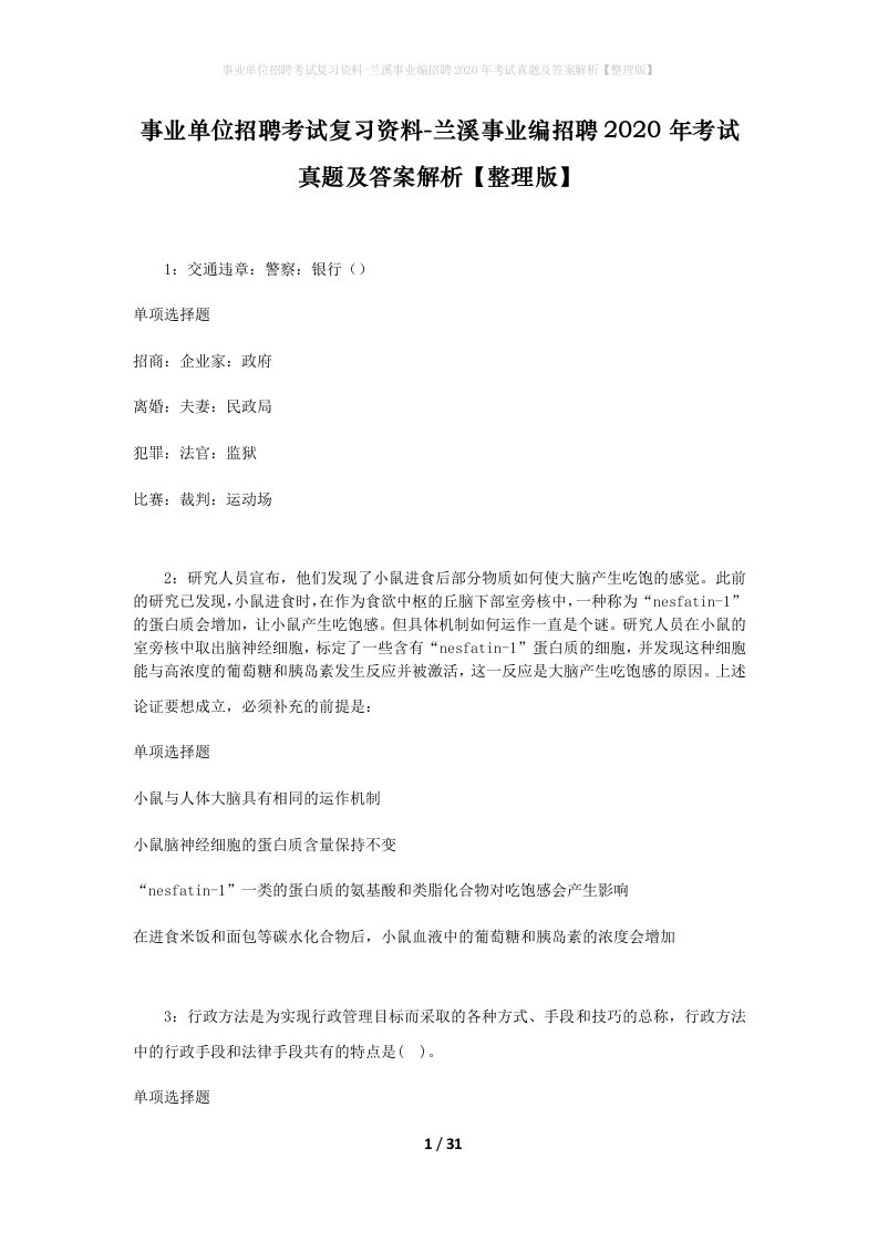 事业单位招聘考试复习资料-兰溪事业编招聘2020年考试真题及答案解析整理版