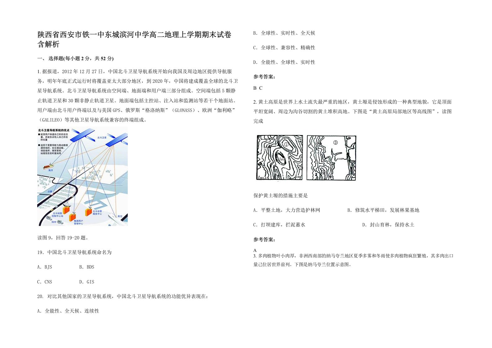 陕西省西安市铁一中东城滨河中学高二地理上学期期末试卷含解析