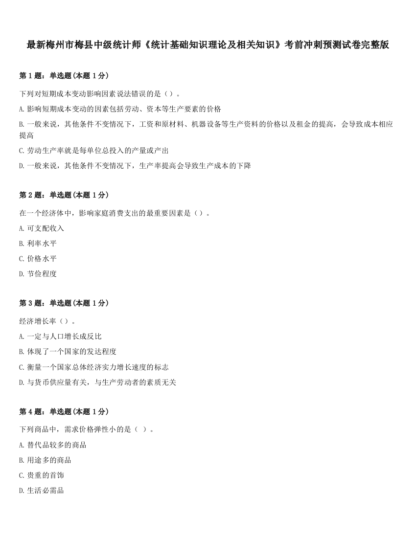 最新梅州市梅县中级统计师《统计基础知识理论及相关知识》考前冲刺预测试卷完整版