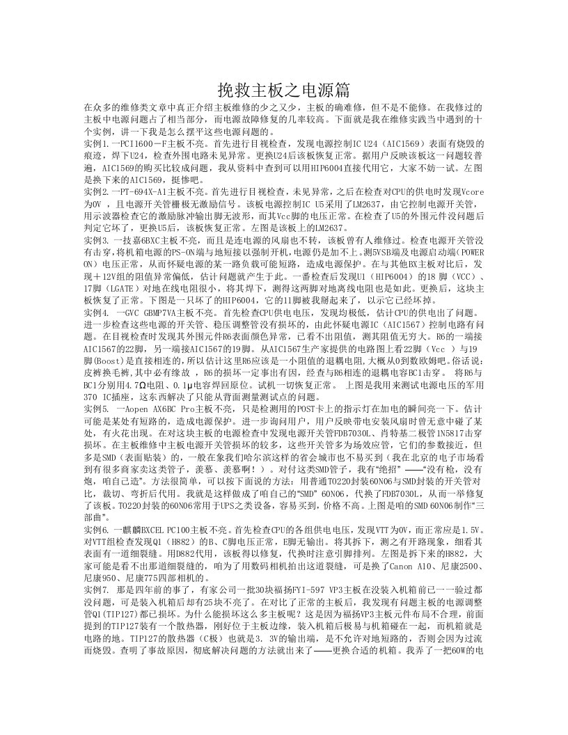 挽救主板之电源篇