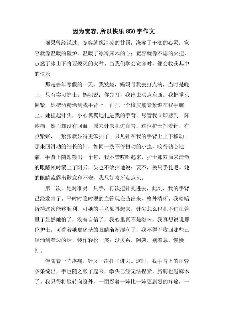 因为宽容,所以快乐850字作文